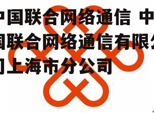 中国联合网络通信 中国联合网络通信有限公司上海市分公司