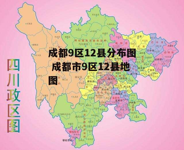 成都9区12县分布图 成都市9区12县地图