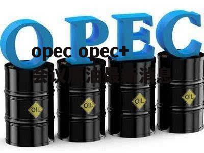 opec opec+会议原油最新消息