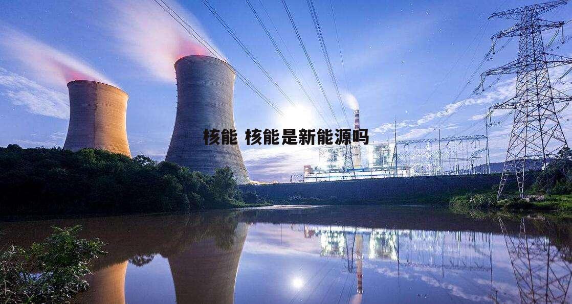 核能 核能是新能源吗