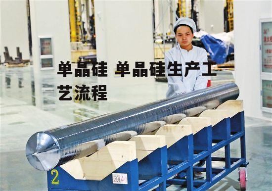 单晶硅 单晶硅生产工艺流程