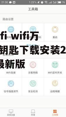 wifi wifi万能钥匙下载安装2022最新版