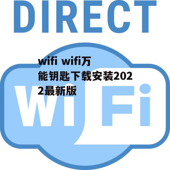 wifi wifi万能钥匙下载安装2022最新版