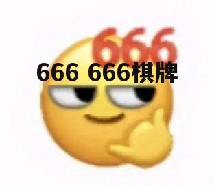 666 666棋牌