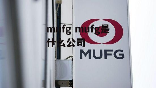 mufg mufg是什么公司