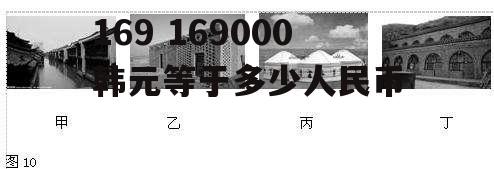 169 169000韩元等于多少人民币