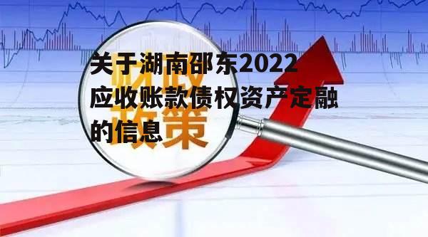 关于湖南邵东2022应收账款债权资产定融的信息