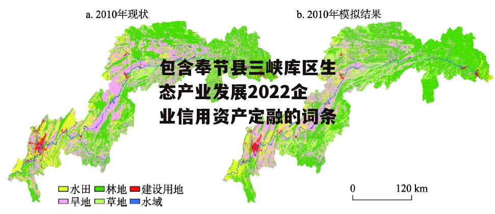 包含奉节县三峡库区生态产业发展2022企业信用资产定融的词条