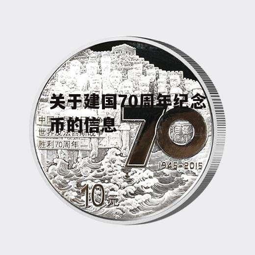 关于建国70周年纪念币的信息