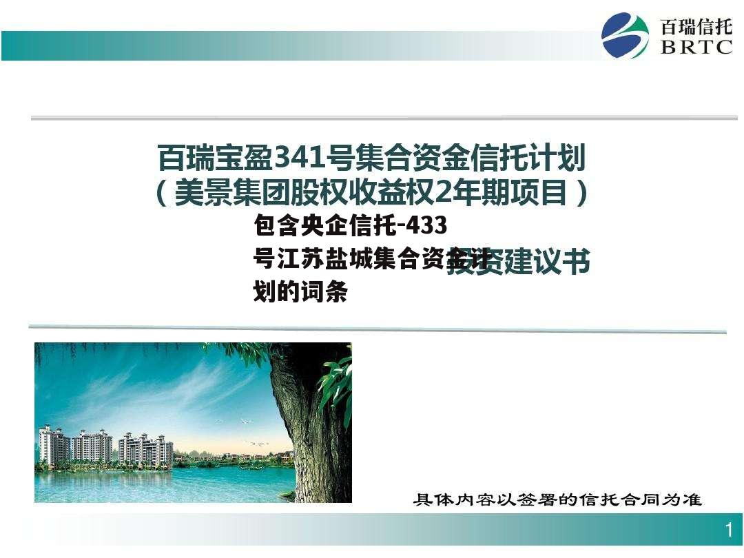 包含央企信托-433号江苏盐城集合资金计划的词条