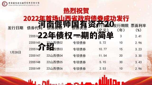 河南偃师国有资产2022年债权一期的简单介绍