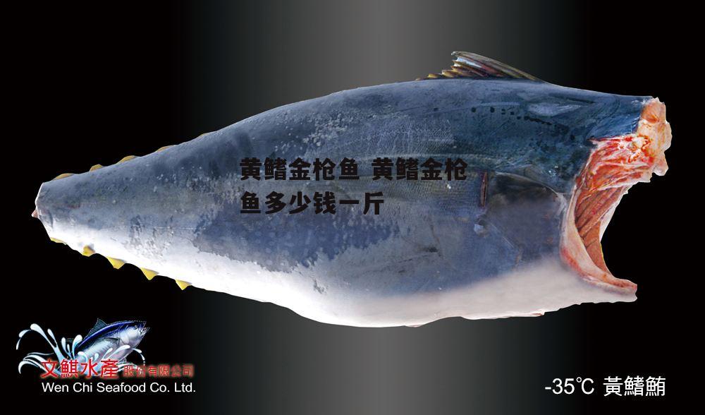黄鳍金枪鱼 黄鳍金枪鱼多少钱一斤