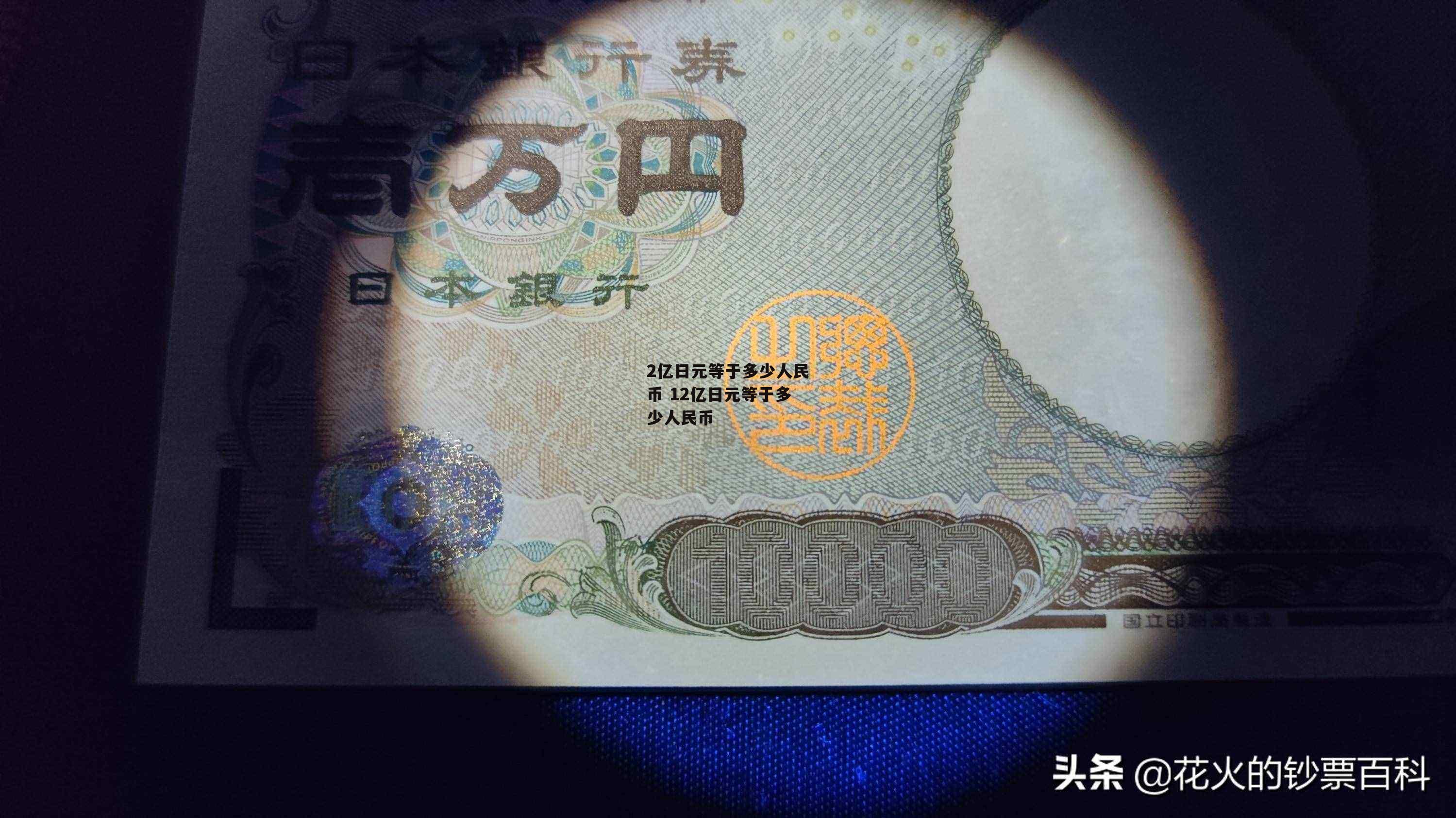 2亿日元等于多少人民币 12亿日元等于多少人民币