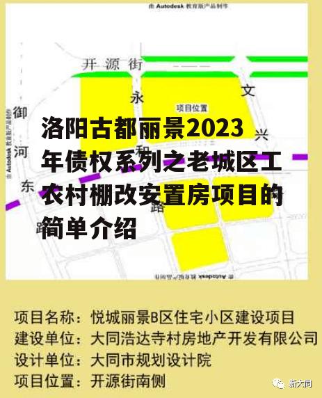 洛阳古都丽景2023年债权系列之老城区工农村棚改安置房项目的简单介绍