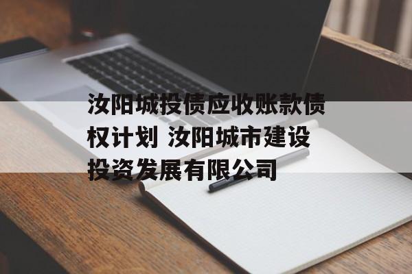 汝阳城投债应收账款债权计划 汝阳城市建设投资发展有限公司