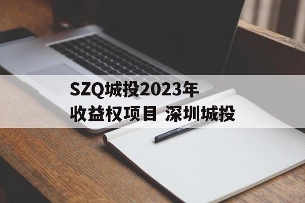 SZQ城投2023年收益权项目 深圳城投