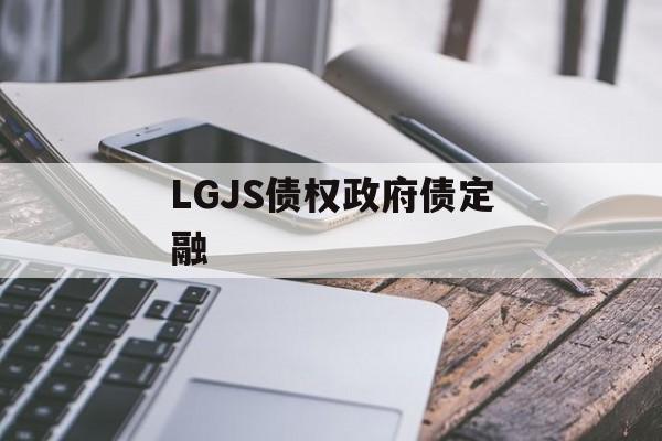 LGJS债权政府债定融
