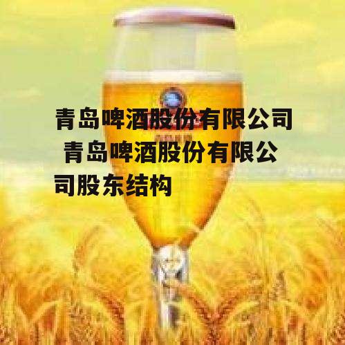 青岛啤酒股份有限公司 青岛啤酒股份有限公司股东结构